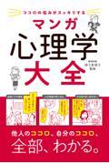 ココロの悩みがスッキリするマンガ心理学大全