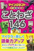 マインクラフトでおぼえることわざ１４６