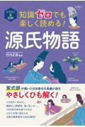 イラスト＆図解知識ゼロでも楽しく読める！源氏物語