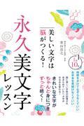 美しい文字は脳がつくる！永久美文字レッスン