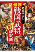 超ビジュアル！　最強戦国武将Ｎｏ．１決定戦