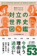 歴史がわかる今とつながる　対立の世界史図鑑