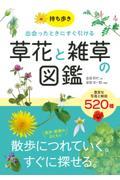 持ち歩き　出会ったときにすぐ引ける　草花と雑草の図鑑