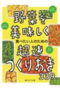 野菜を美味しく食べたい人のための超速つくりおき３３９