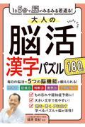 １日５分で脳がみるみる若返る！大人の脳活漢字パズル１８０日