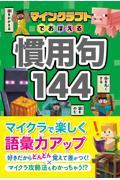 マインクラフトでおぼえる慣用句１４４