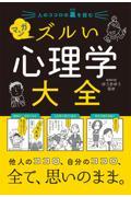 人のココロの裏を読む　マンガズルい心理学大全