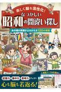 楽しく脳を活性化！なつかしい昭和の間違い探し