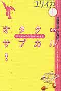 総特集オタクvsサブカル! / 1991→2005ポップカルチャー全史