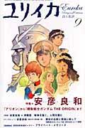 安彦良和 / 『アリオン』から『機動戦士ガンダムTHE ORIGIN』まで