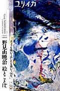 総特集野見山暁治絵とことば / きょうも描いて、あしたも描いて、90年。