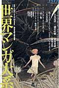 総特集世界マンガ大系 / BD、グラフィックノベル、Manga...時空を結ぶ線の冒険