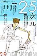 総特集2.5次元 / 2次元から立ちあがる新たなエンターテイメント