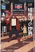 総特集細田守の世界 / 『時をかける少女』『サマーウォーズ』『おおかみこどもの雨と雪』から『バケモノの子』へ