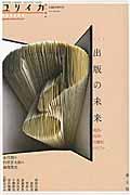 総特集出版の未来 / 書店・取次・出版社のリアル