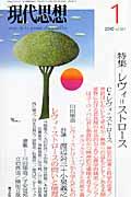 現代思想 第38巻第1号