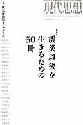 現代思想 第39巻第9号(7月臨時増刊号)