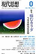 現代思想 第39巻第11号