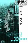 現代思想 第40巻第14号(11月臨時増刊号)