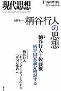 現代思想 第42巻第18号(1月臨時増刊号)