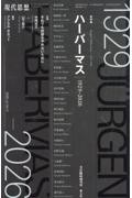 ハーバーマス 1929ー2026