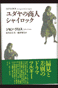 ユダヤの商人シャイロック