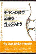 チキンの骨で恐竜を作ってみよう