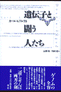 遺伝子と闘う人たち