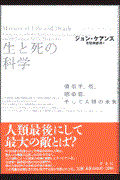 生と死の科学