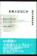 生命とはなにか / 細胞の驚異の世界