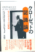 クローゼットの認識論 / セクシュアリティの20世紀