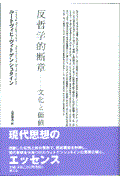 反哲学的断章 / 文化と価値