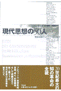 現代思想の５０人