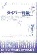 ダイバー列伝 / 海底の英雄たち