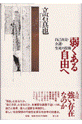 弱くある自由へ / 自己決定・介護・生死の技術