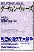 ダーウィン・ウォーズ / 遺伝子はいかにして利己的な神となったか