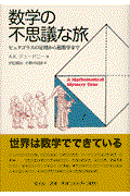 数学の不思議な旅 / ピュタゴラスの定理から超数学まで