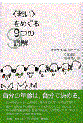 〈老い〉をめぐる9つの誤解