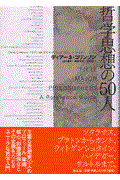 哲学思想の５０人