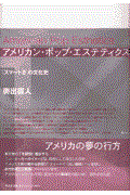 アメリカン・ポップ・エステティクス / 「スマートさ」の文化史