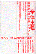 全体主義 / 観念の(誤)使用について