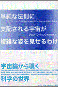 単純な法則に支配される宇宙が複雑な姿を見せるわけ