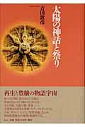 太陽の神話と祭り