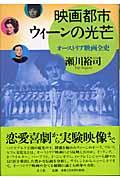 映画都市ウィーンの光芒