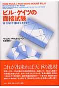 ビル・ゲイツの面接試験 / 富士山をどう動かしますか?