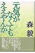 元気がなくてもええやんか