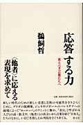 応答する力 / 来るべき言葉たちへ