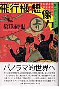 飛行機と想像力 / 翼へのパッション