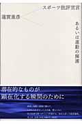 スポーツ批評宣言あるいは運動の擁護