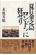 夏目金之助ロンドンに狂せり